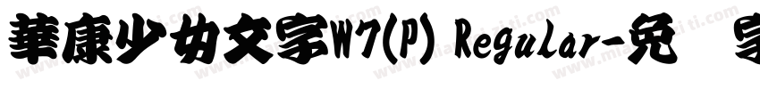 華康少女文字W7(P) Regular字体转换